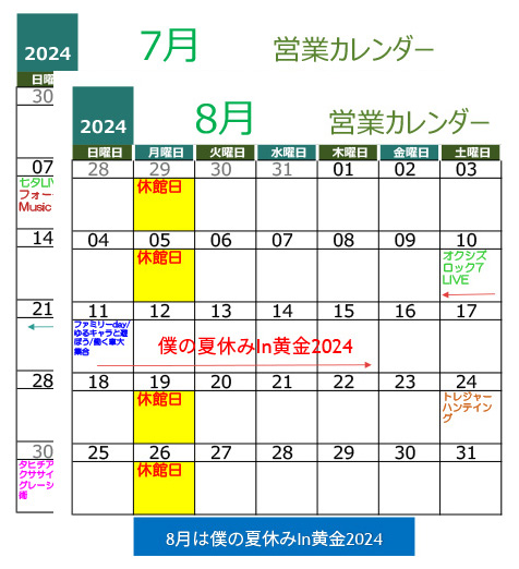 黄金の湯 2024年7、8月営業カレンダー