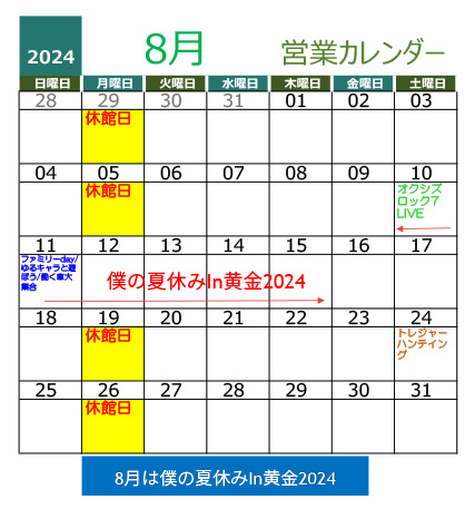 2024年8月営業カレンダー