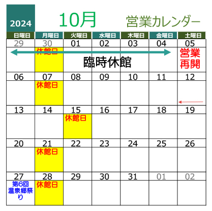 2024年10月営業カレンダー