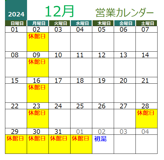 2024年12月営業カレンダー