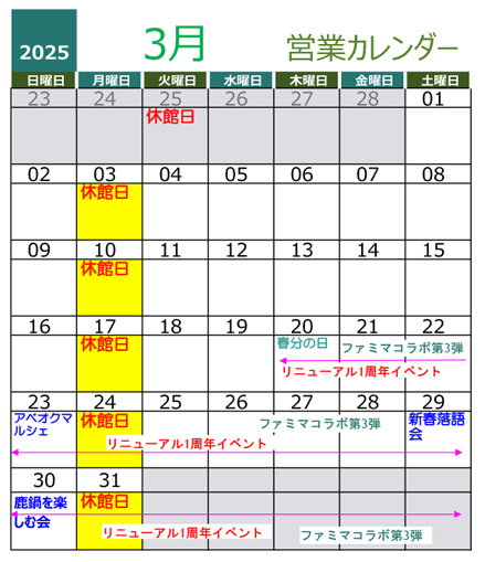 黄金の湯 2025年3月営業カレンダー